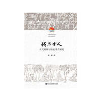 我思古人：古代铭刻与历史考古研究