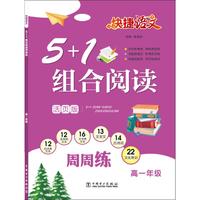 快捷语文 5+1组合阅读周周练 高一年级（活页版）
