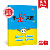 金太阳小题大做高考二轮复习用书生物必刷题高考复习资料必备（详答版）