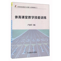 体育课堂教学技能训练