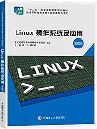 Linux操作系统及应用(第四版)