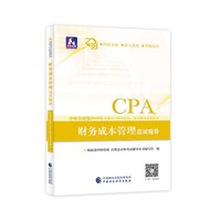 注册会计师教材辅导2018 cpa2018年注册会计师全国统一考试辅导系列丛书:财务成本管理应试指导CPA