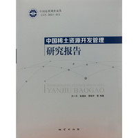 中国稀土资源开发管理研究报告