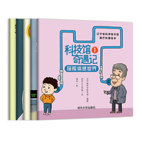 科技馆奇遇记：辽宁省科学技术馆展厅科普绘本