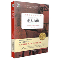 核心阅读书系-老人与海(I)