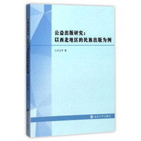 公益出版研究：以西北地区的民族出版为例