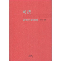 司法公信力的构件