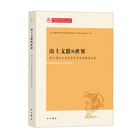 出土文献的世界——第六届出土文献青年学者论坛论文集