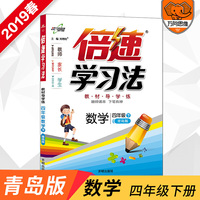 小学倍速学习法 四年级数学 青岛版 下册 2019春