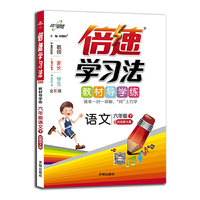 小学倍速学习法 六年级语文 西南师大版 下册 2019春