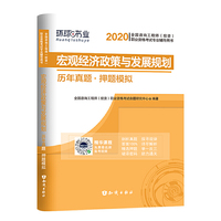 环球网校2020年咨询工程师考试教材用书历年真题库押题试卷2019师20版注册工程全套习题《宏观经济政策与发展规划》