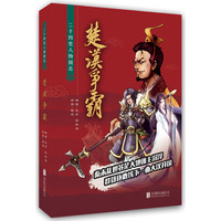 楚汉争霸：二十四史人物图志