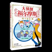 大侦探福尔摩斯-四字成语1