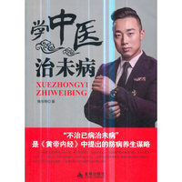 学中医治未病
