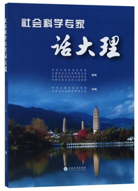 社会科学专家话大理