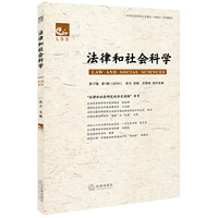 法律和社会科学（第17卷 第1辑2018）