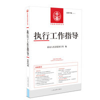 执行工作指导2019年第1期（总69期）