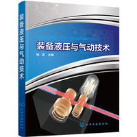 装备液压与气动技术（杨洁）