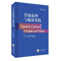 胃癌原理与临床实践 世界著名“胃肠肿瘤学专著”系列翻译