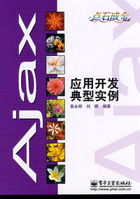 Ajax应用开发典型实例