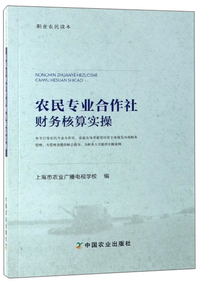 农民专业合作社财务核算实操