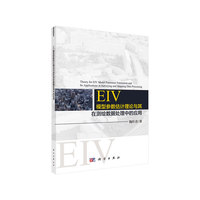 EIV模型参数估计理论与其在测绘数据处理中的应用