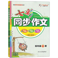 七彩同步作文（四年级下册）
