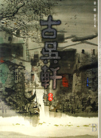 古吴轩艺丛(第1辑)