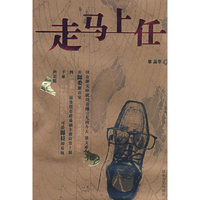 走马上任