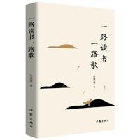 一路读书一路歌