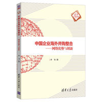 中国企业海外并购整合——网络优势与创新