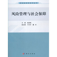 风险管理与社会保障