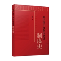 新中国干部队伍建设制度史