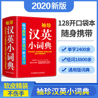 袖珍汉英小词典(软皮精装双色版) 专家审定，内容丰富，随身携带，速查速记，助力学习