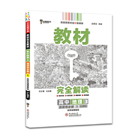 新教材 2022版王后雄学案教材完全解读 高中地理3 选择性必修1 自然地理基础 鲁教版 王后雄高二地理