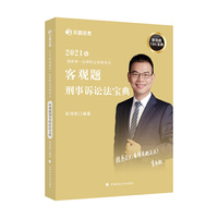 2021年国家统一法律职业资格考试客观题刑事诉讼法宝典