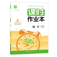 21春课时作业本 1年级 一年级 数学下(西师版)