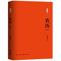 农历：修订本（百班千人八年级共读用书）
