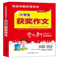 张伯华教你写作文. 小学生获奖作文
