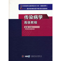 传染病学高级教程