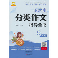 小学生分类作文指导全书5年级