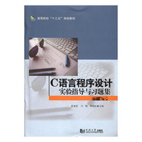 C语言程序设计实验指导与习题集