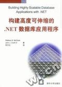 构建高度可伸缩的.NET数据库应用程序