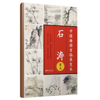 中国画册页临摹范本·原大 石涛