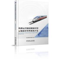 铁路运营隧道健康评价与数据库管理系统开发