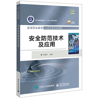 安全防范技术及应用