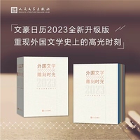 2023年文豪日历（外国文学雕刻时光，365位世界文豪带领读者每日打卡）