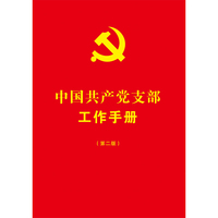 中国共产党支部工作手册（第二版）