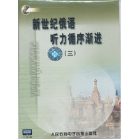 新世纪俄语听力循序渐进(三)(磁带2)