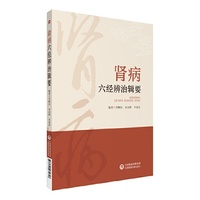 肾病六经辨治辑要